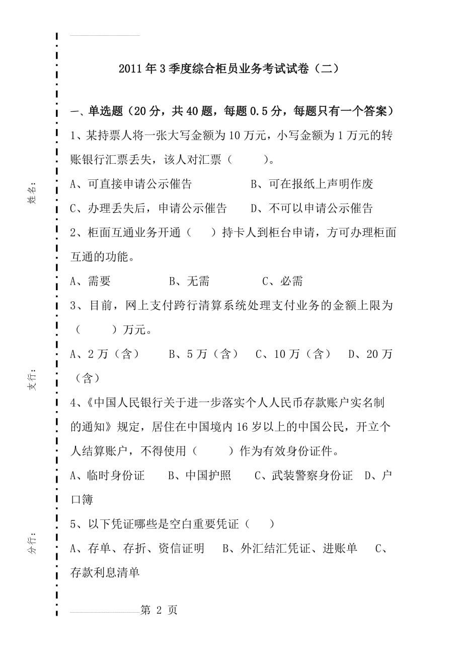 龙江银行综合柜员业务考试试卷(21页).doc_第2页