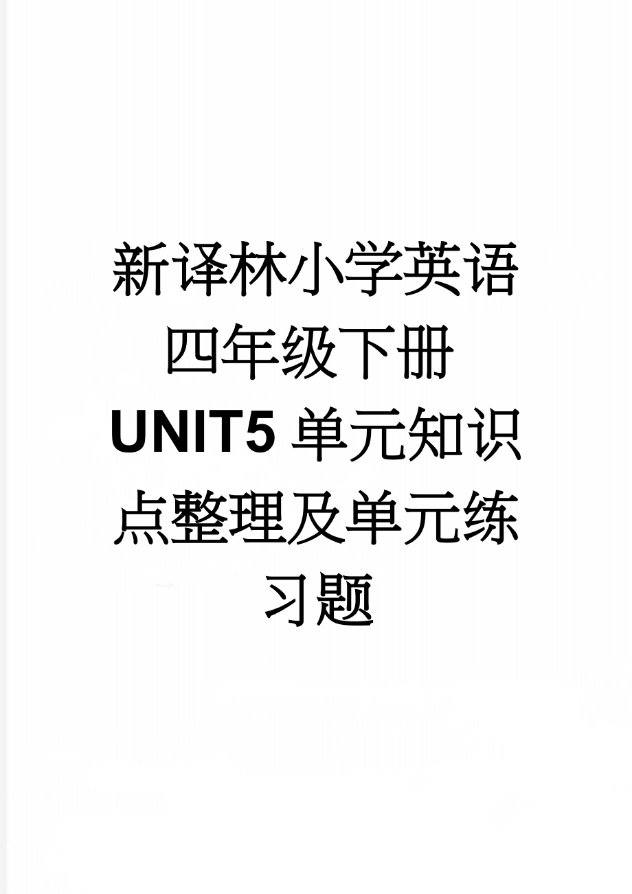 新译林小学英语四年级下册UNIT5单元知识点整理及单元练习题(13页).docx_第1页