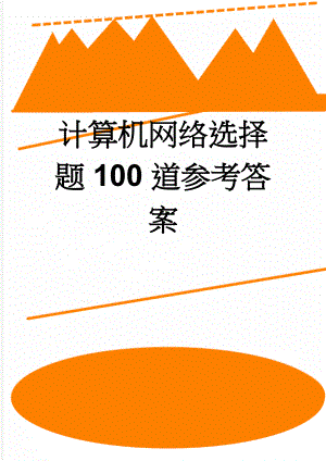 计算机网络选择题100道参考答案(15页).doc