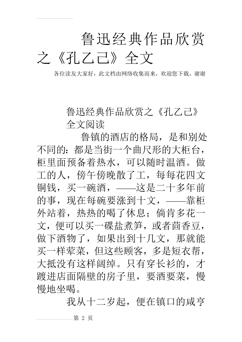 鲁迅经典作品欣赏之《孔乙己》全文(6页).doc_第2页