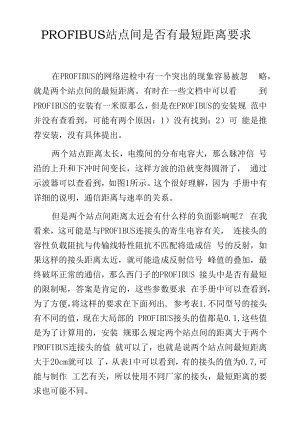 PROFIBUS站点间是否有最短距离要求.docx