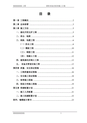 消防水池及泵房施工方案.pdf