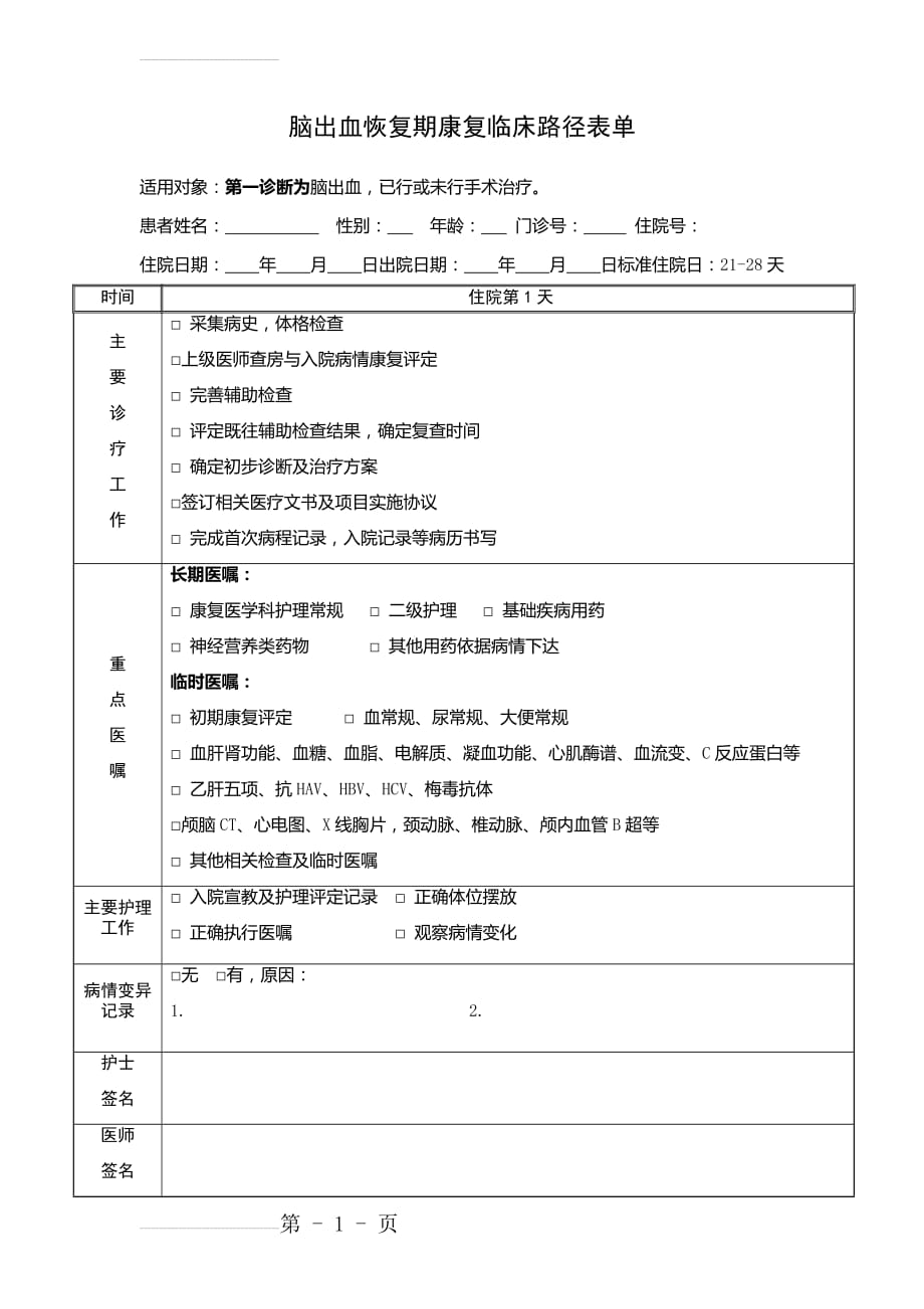 脑出血恢复期临床路径表单(4页).doc_第2页