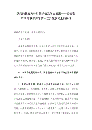 以党的教育方针引领学校及学生发展——校长在2022年秋季开学第一次升旗仪式上的讲话.docx