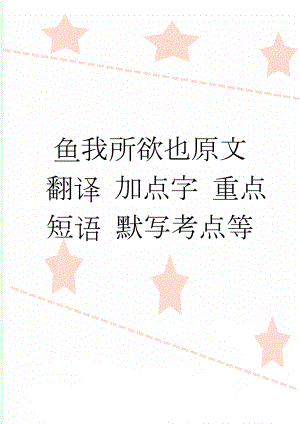 鱼我所欲也原文 翻译 加点字 重点短语 默写考点等(18页).doc