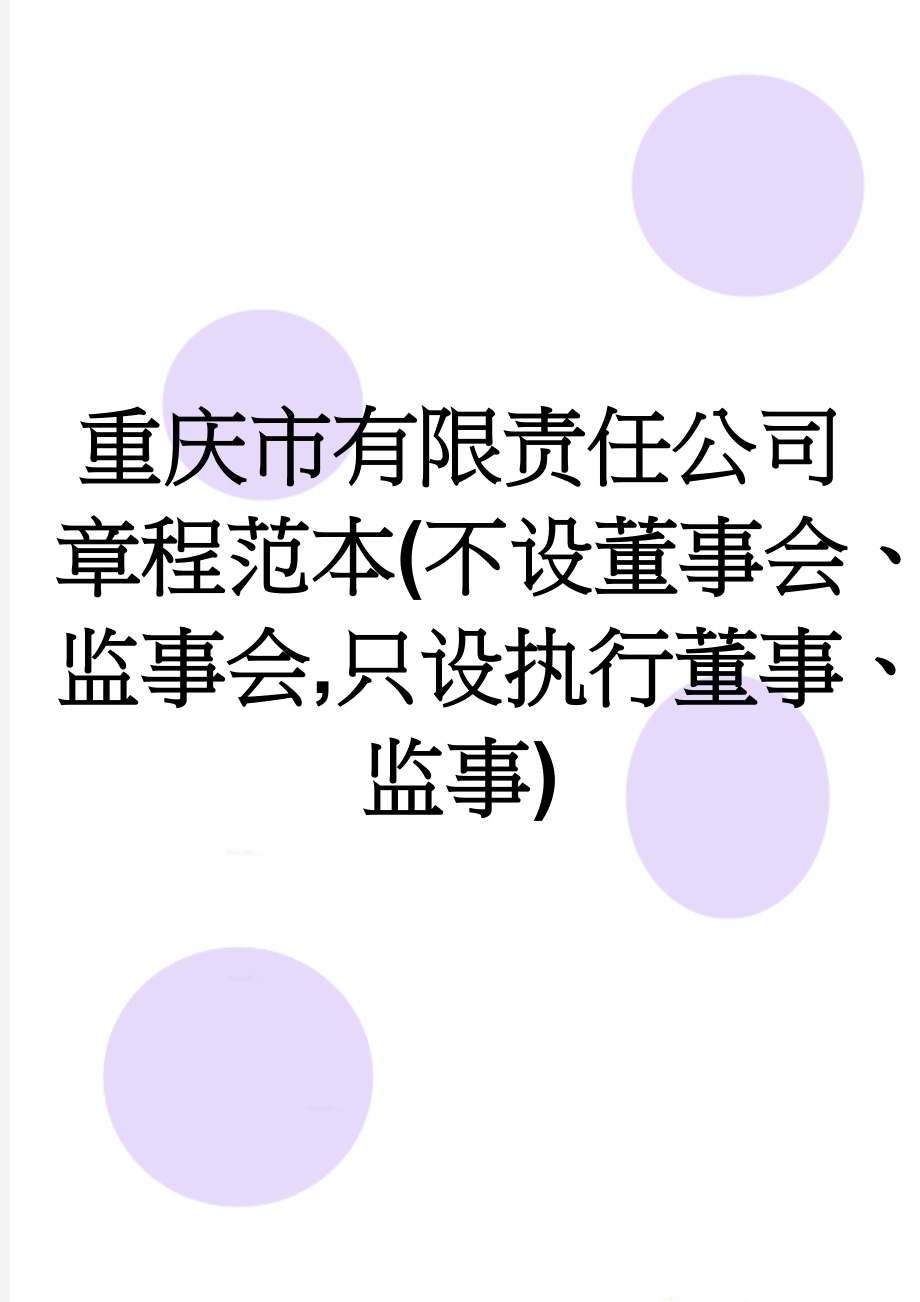 重庆市有限责任公司章程范本(不设董事会、监事会,只设执行董事、监事)(13页).doc_第1页