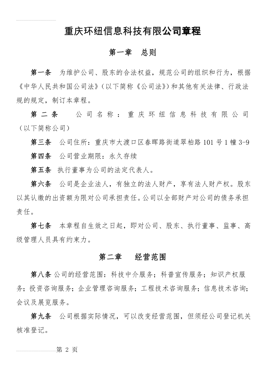 重庆市有限责任公司章程范本(不设董事会、监事会,只设执行董事、监事)(13页).doc_第2页