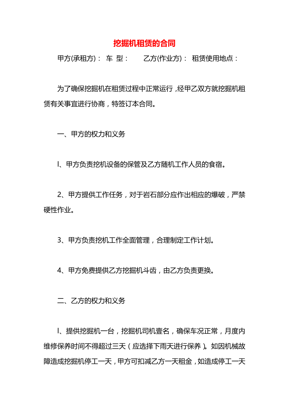 挖掘机租赁的合同.docx_第1页