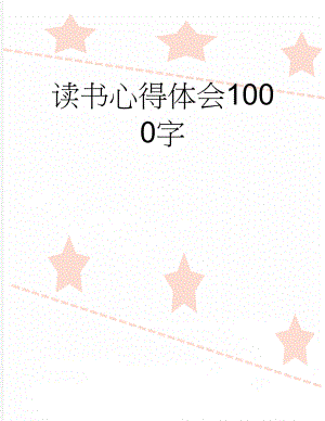 读书心得体会1000字(3页).doc