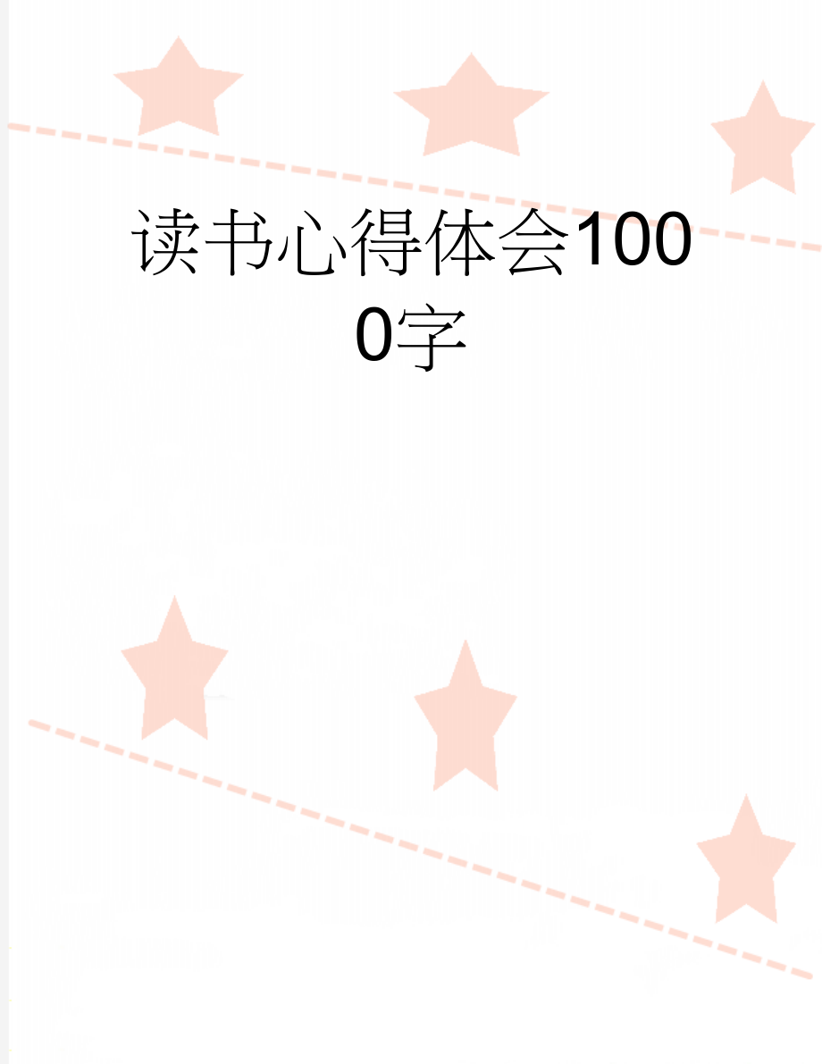 读书心得体会1000字(3页).doc_第1页