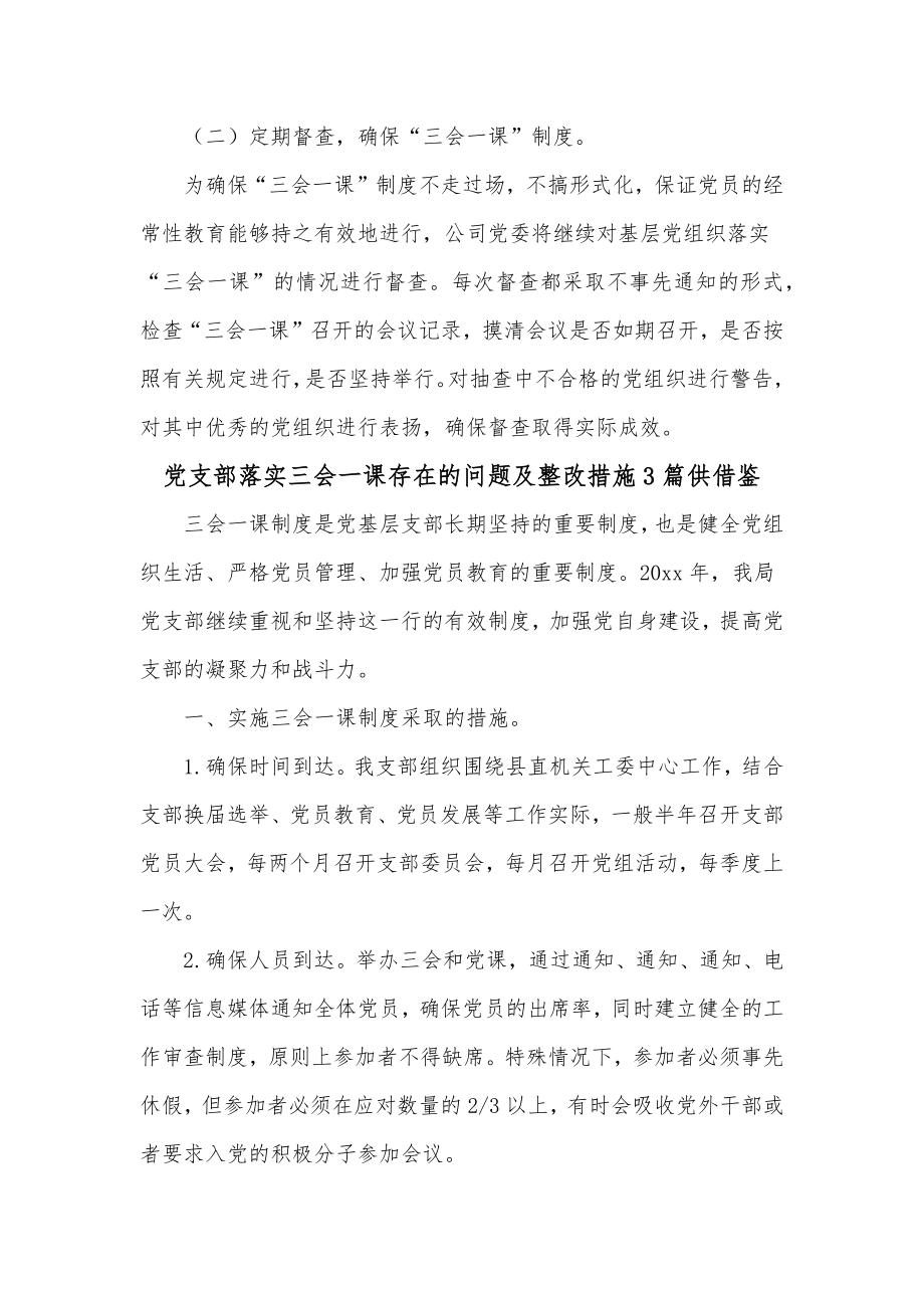 党支部落实三会一课存在的问题及整改措施3篇供借鉴.docx_第2页