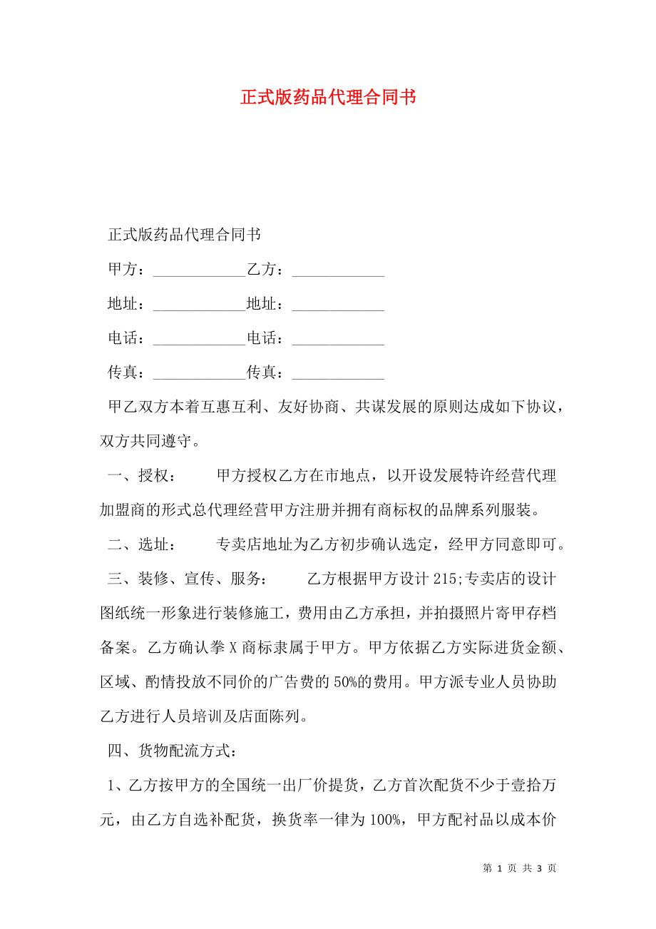 正式版药品代理合同书.doc_第1页