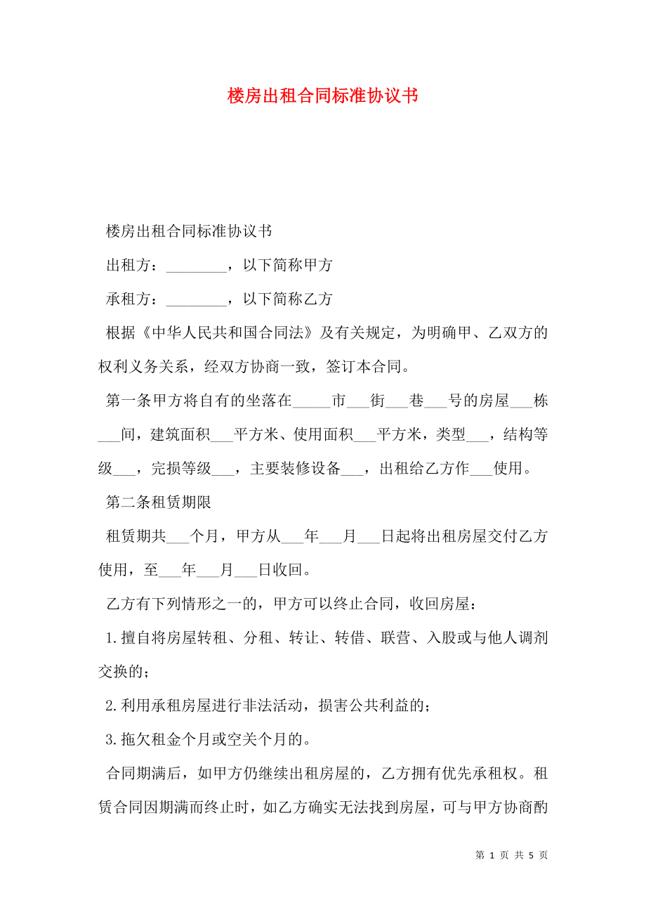 楼房出租合同标准协议书.doc_第1页