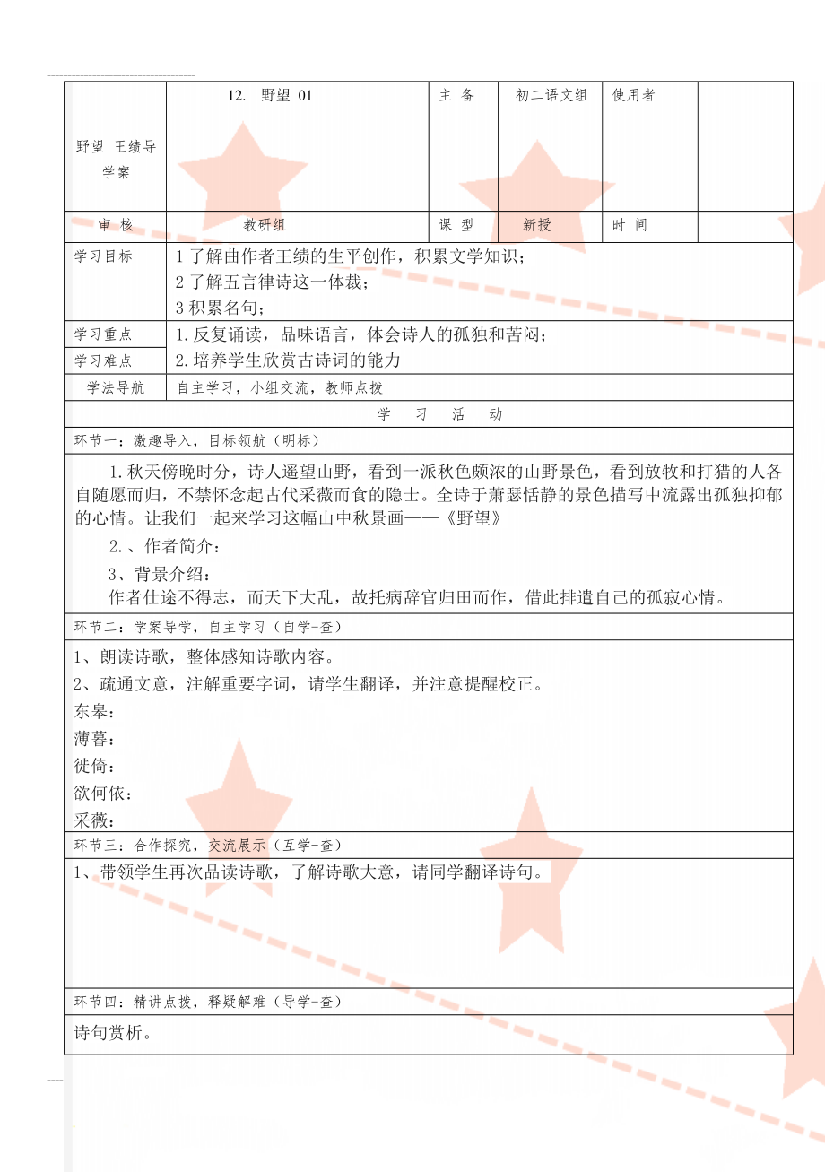 野望 王绩导学案(4页).doc_第1页