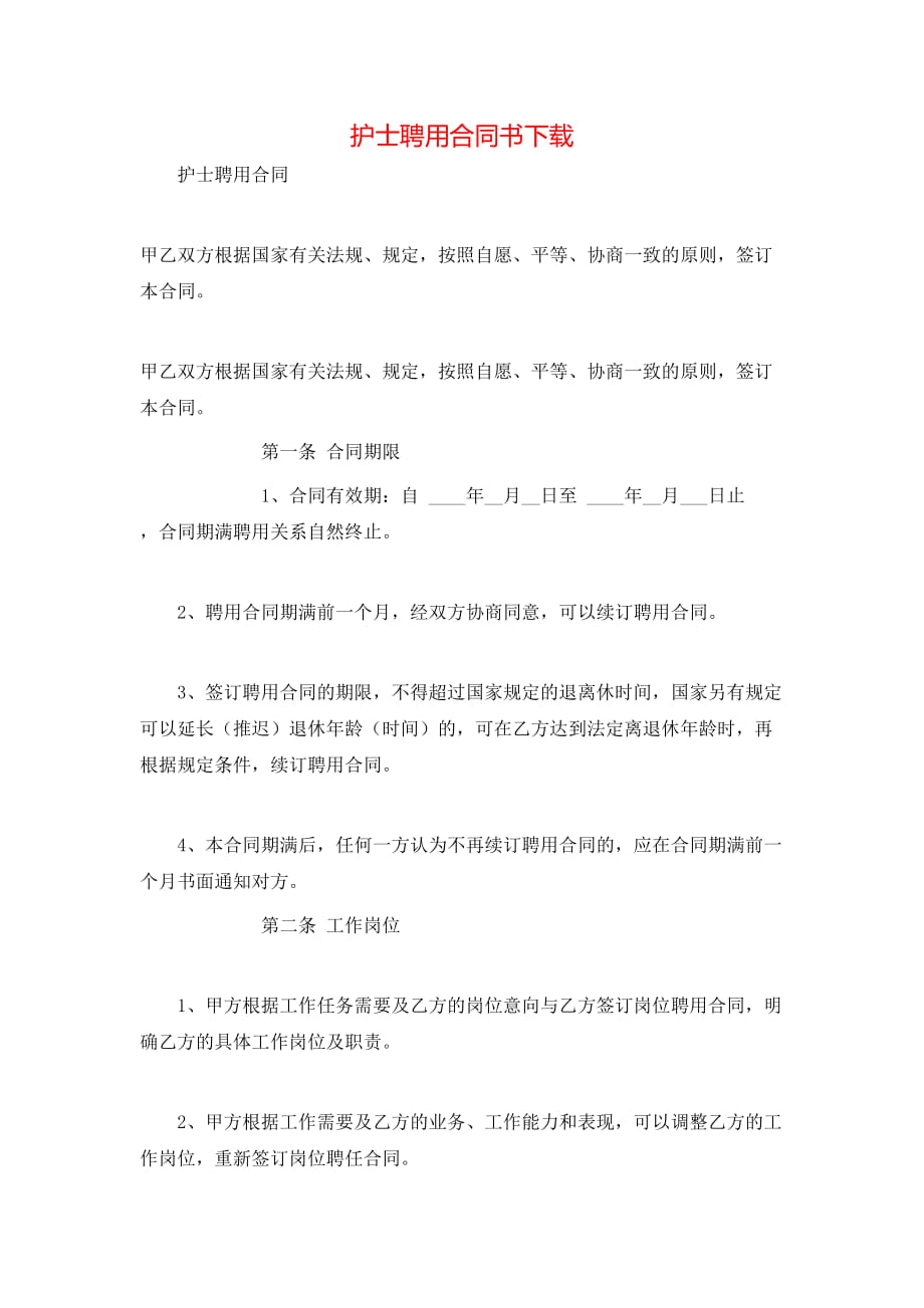 护士聘用合同书下载.doc_第1页