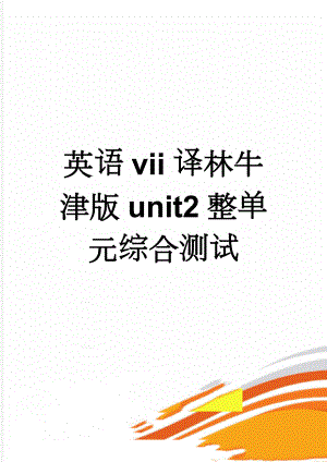 英语vii译林牛津版unit2整单元综合测试(12页).doc