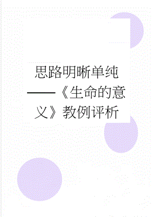 思路明晰单纯——《生命的意义》教例评析(3页).doc