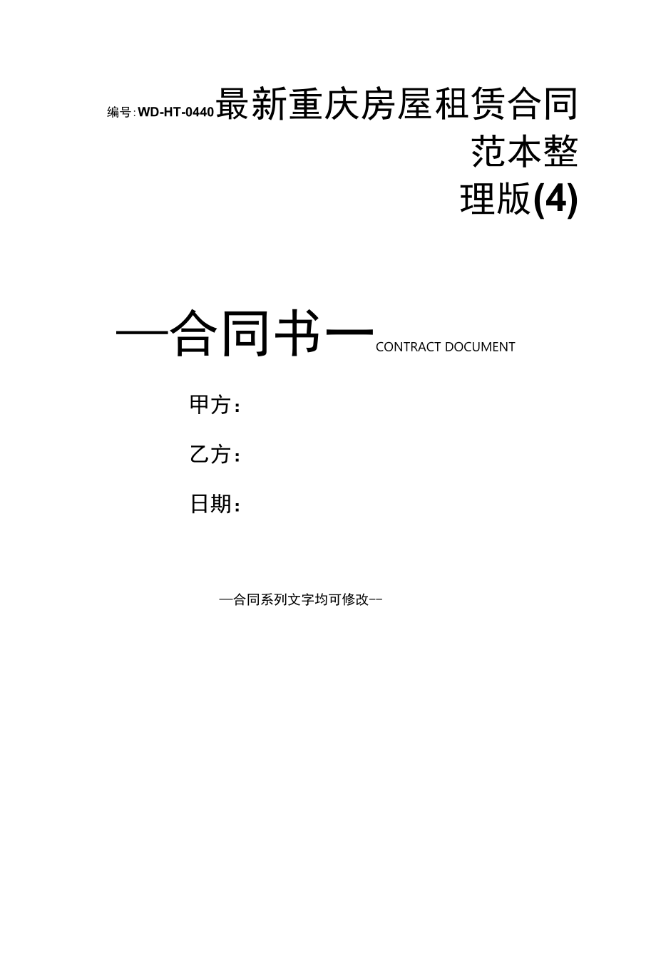 最新重庆房屋租赁合同范本整理版(4).docx_第1页