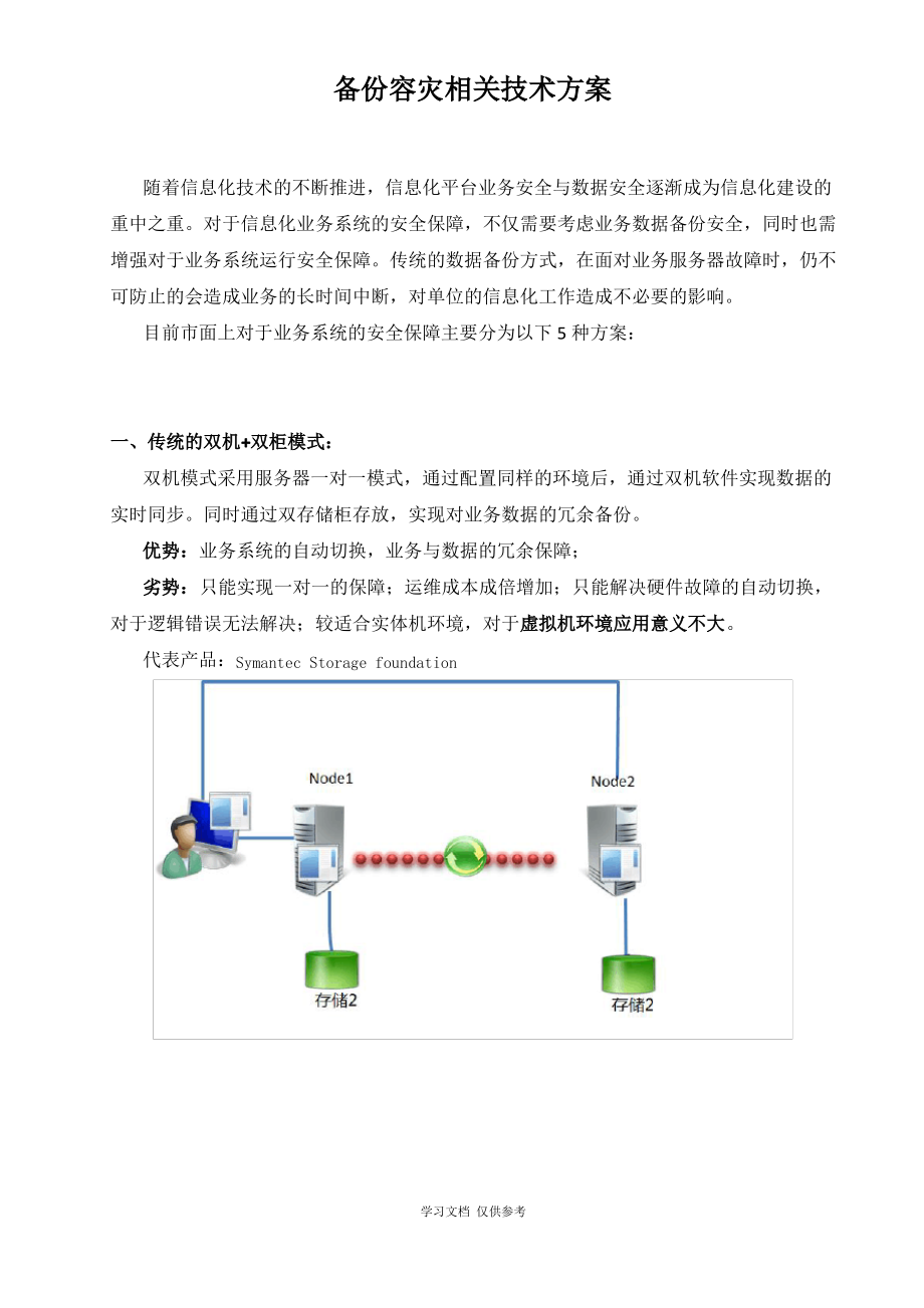 5种存储容灾技术方案比较.pdf_第1页