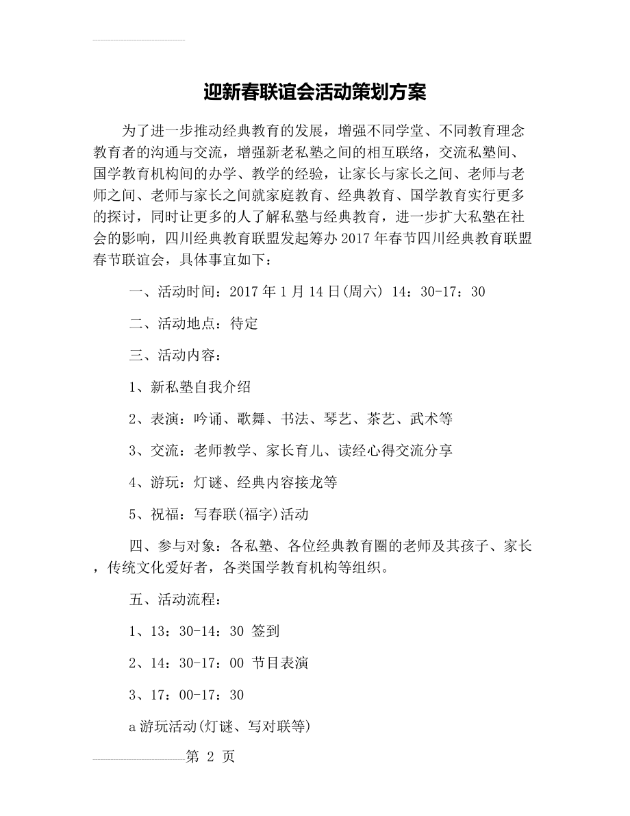 迎新春联谊会活动策划方案(4页).doc_第2页