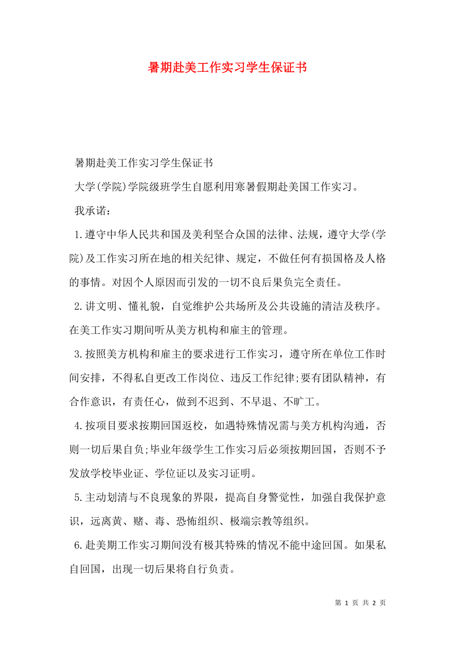 暑期赴美工作实习学生保证书.doc_第1页