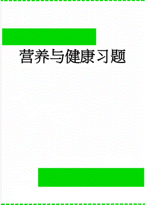 营养与健康习题(7页).doc