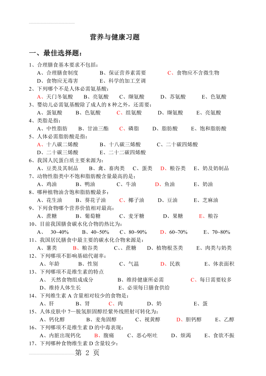 营养与健康习题(7页).doc_第2页