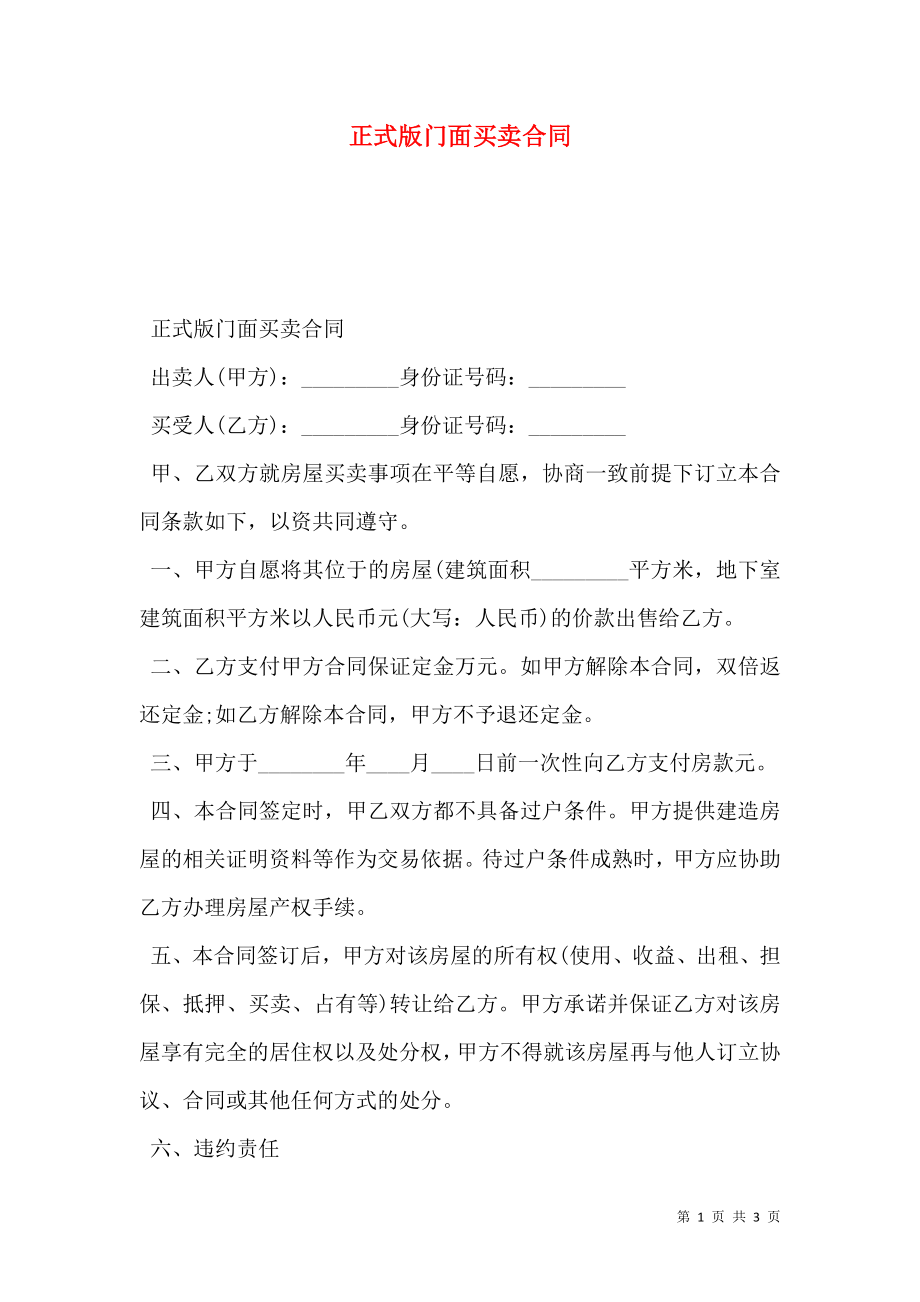 正式版门面买卖合同.doc_第1页