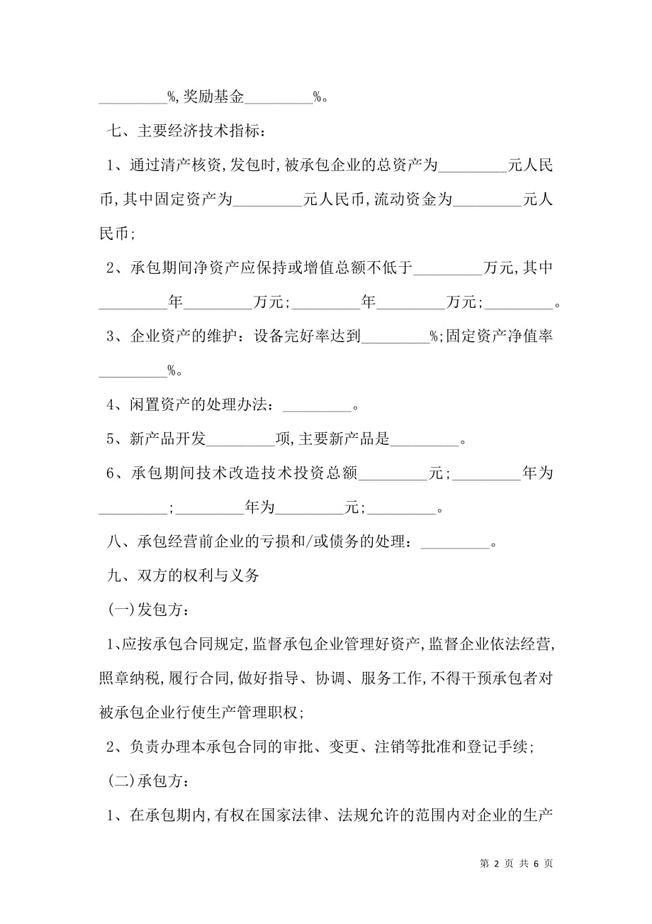 承包经营合同通用样本.doc_第2页