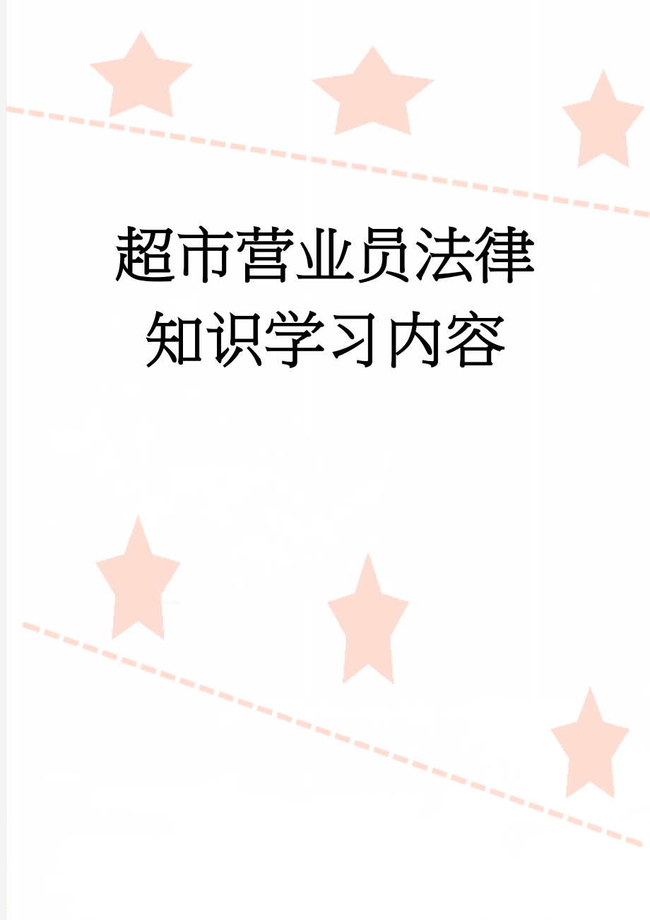 超市营业员法律知识学习内容(25页).doc_第1页