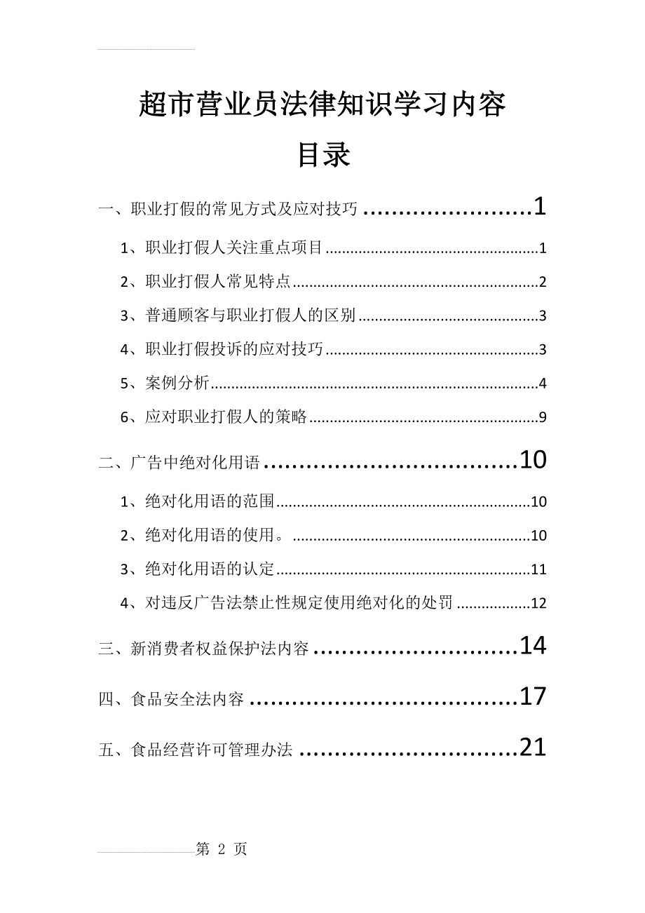 超市营业员法律知识学习内容(25页).doc_第2页