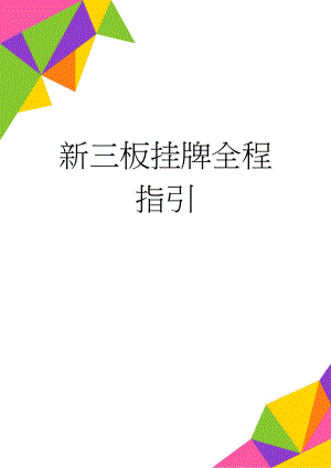 新三板挂牌全程指引(7页).docx