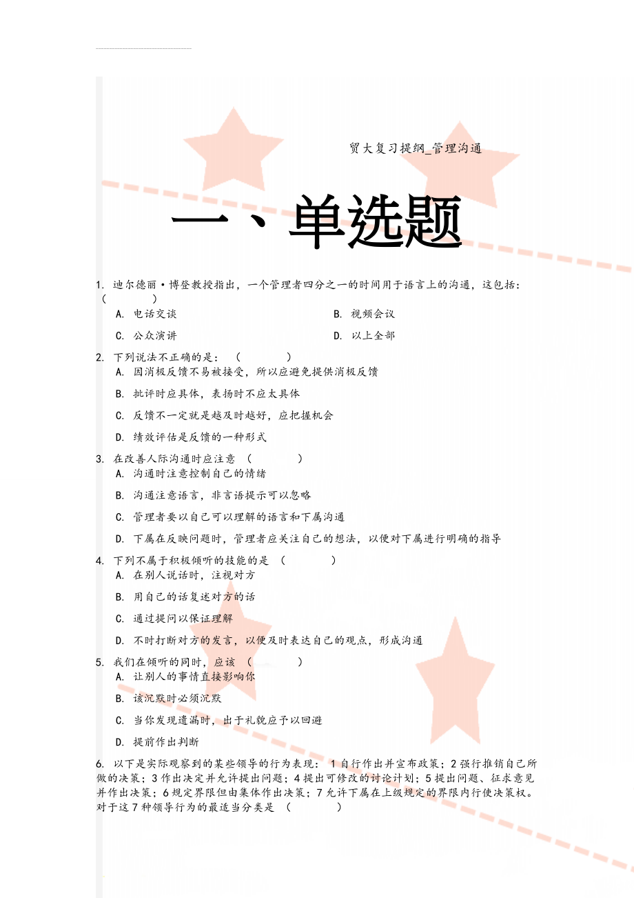 贸大复习提纲_管理沟通(10页).doc_第1页