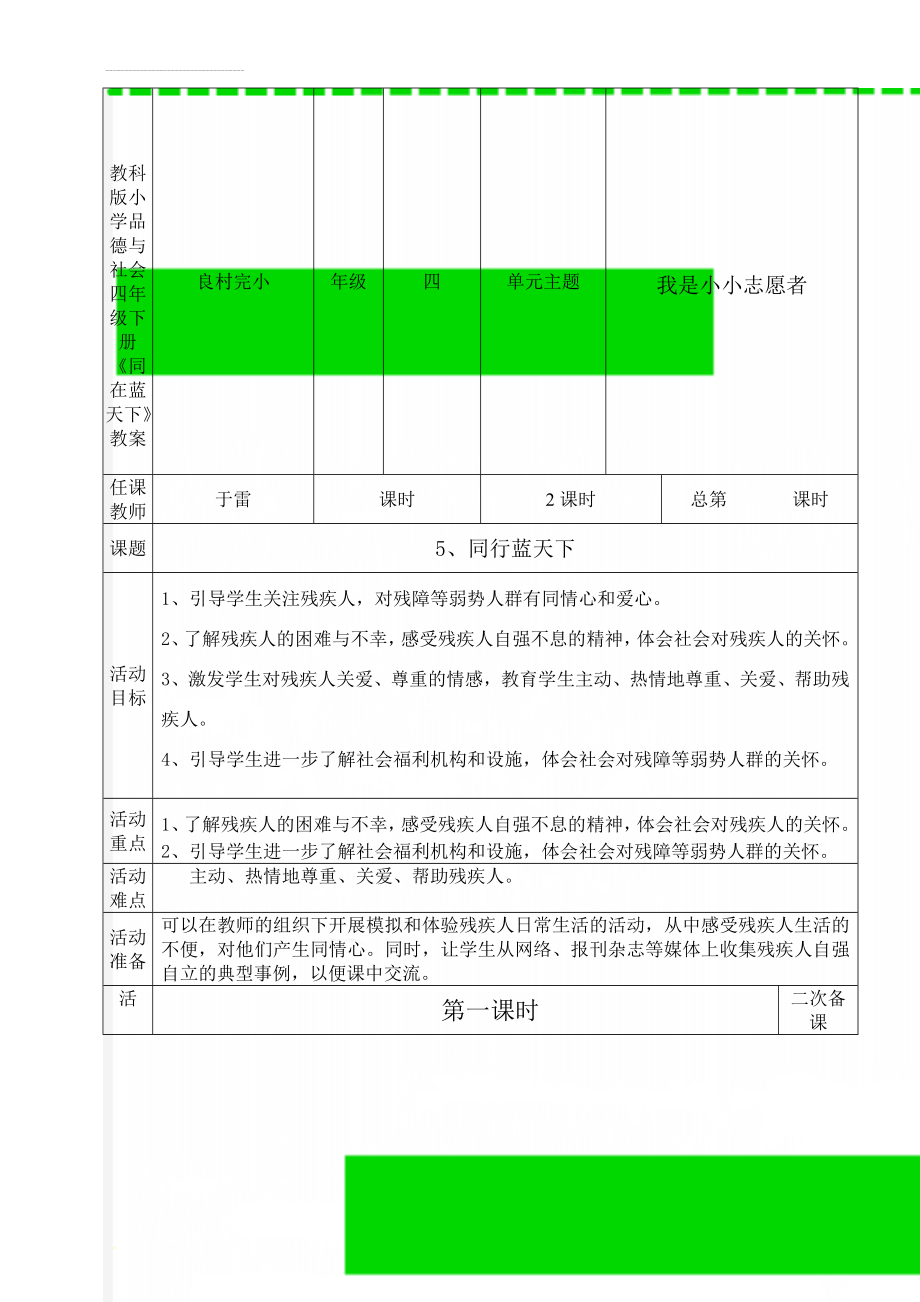 教科版小学品德与社会四年级下册《同在蓝天下》教案(6页).doc_第1页