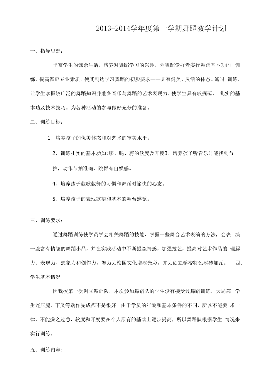 课外活动舞蹈教学计划.docx_第1页