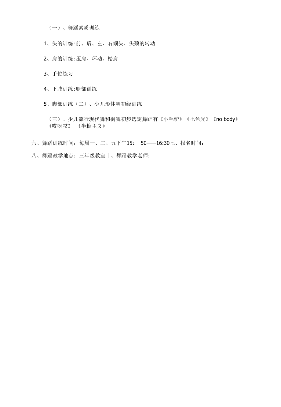 课外活动舞蹈教学计划.docx_第2页