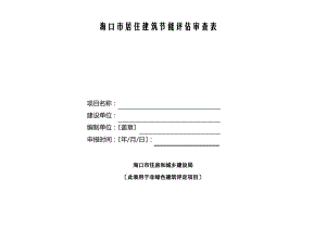 海口市居住建筑节能评估审查表.pdf