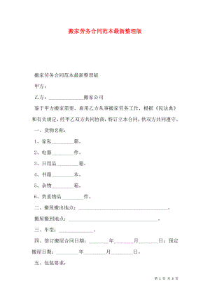 搬家劳务合同范本最新整理版.doc