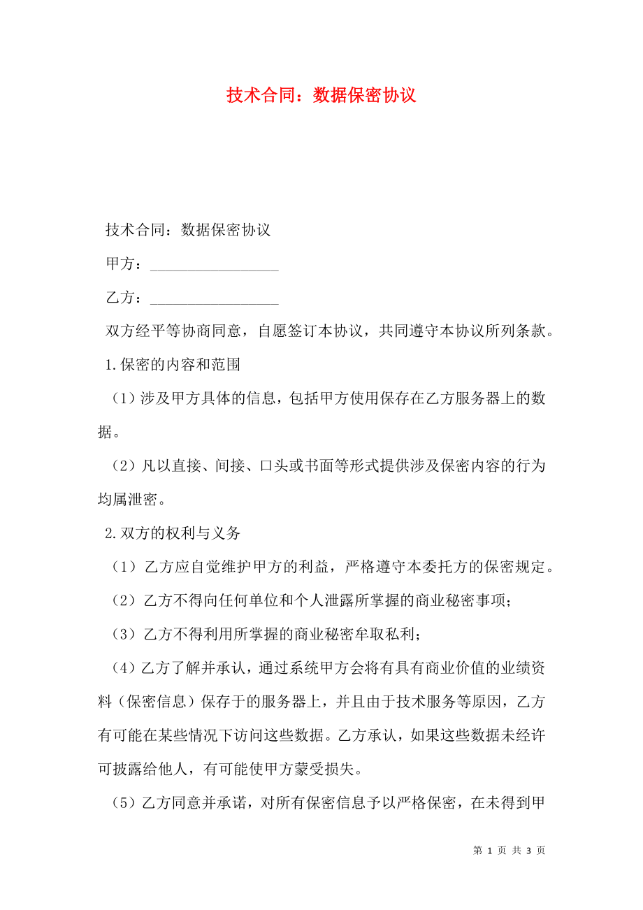 技术合同：数据保密协议.doc_第1页