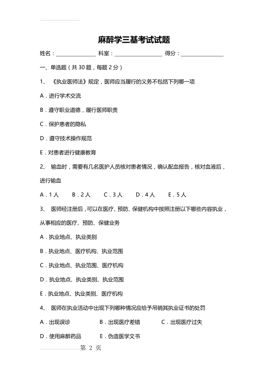 麻醉学三基考试及试题答案(8页).doc_第2页