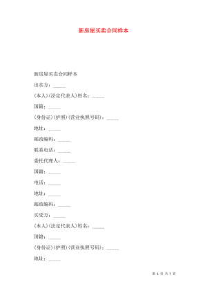 新房屋买卖合同样本.doc