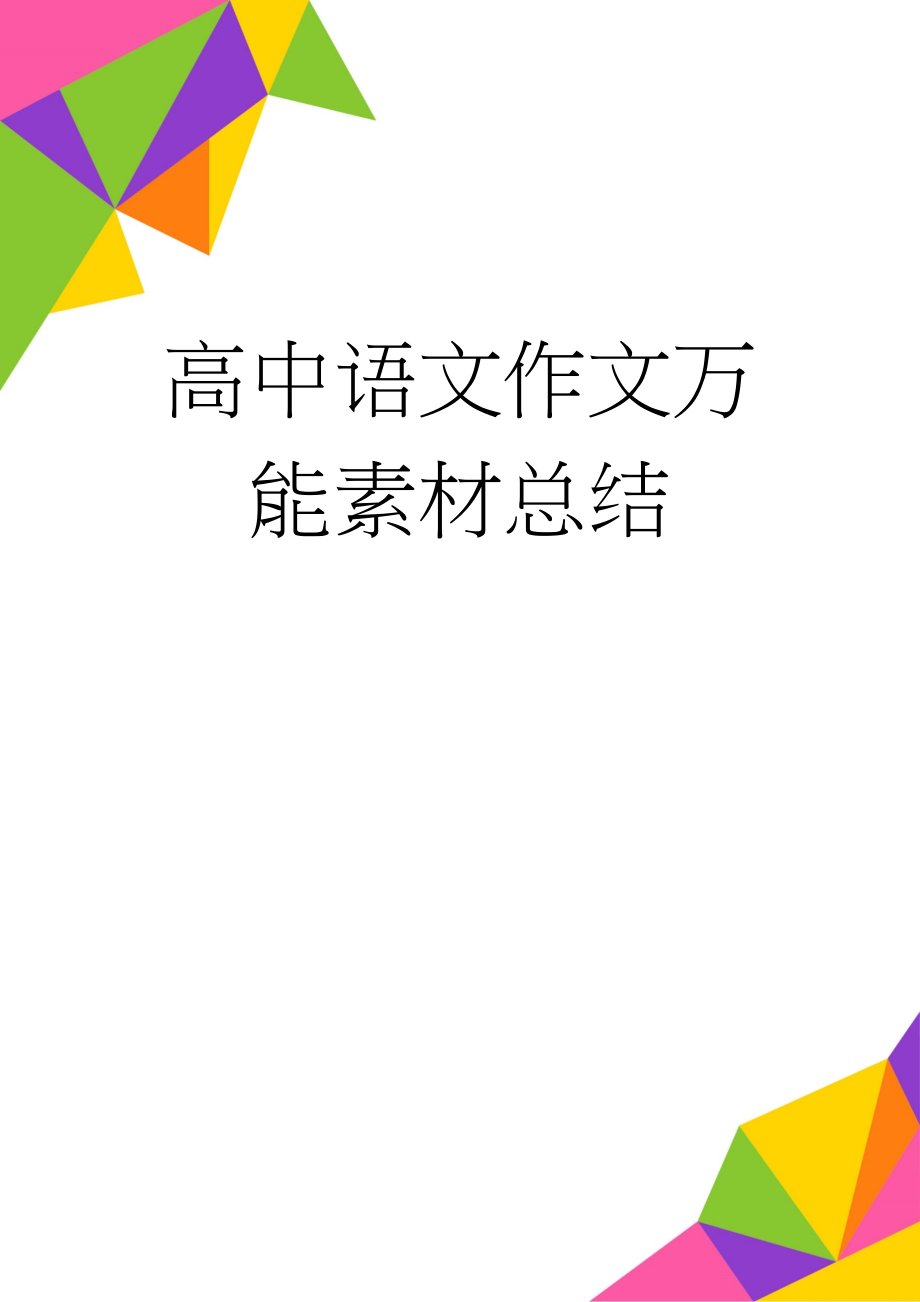 高中语文作文万能素材总结(18页).doc_第1页