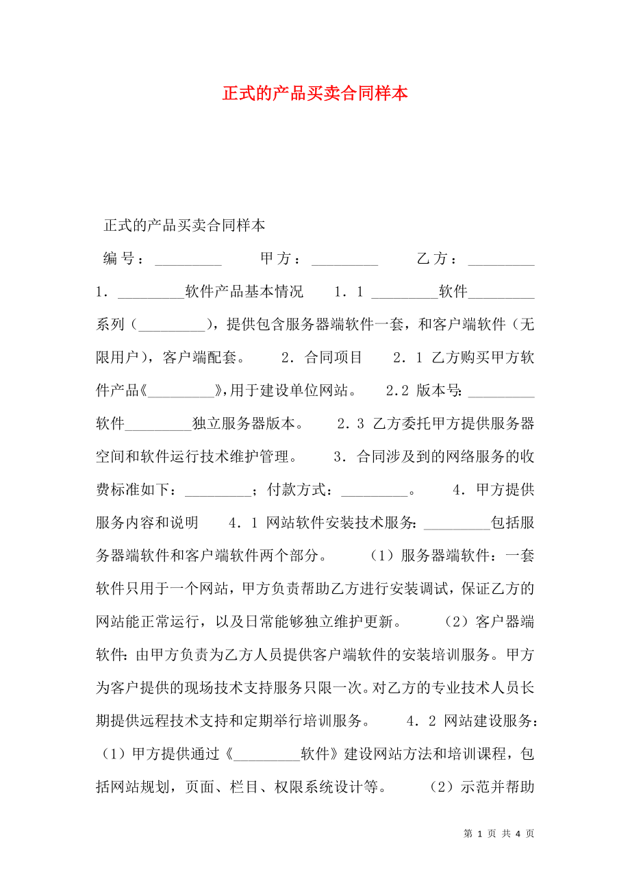 正式的产品买卖合同样本.doc_第1页