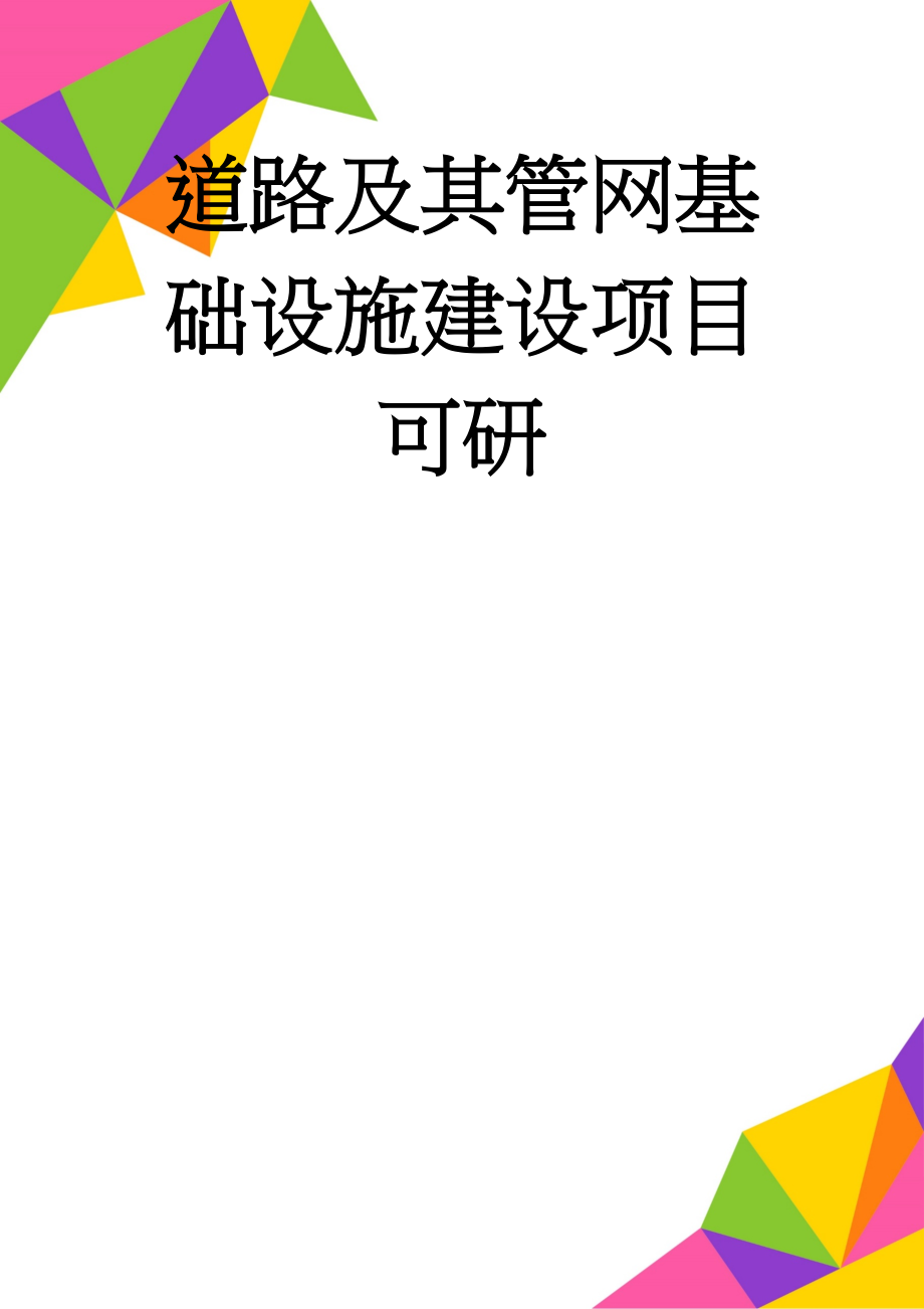 道路及其管网基础设施建设项目可研(71页).doc_第1页