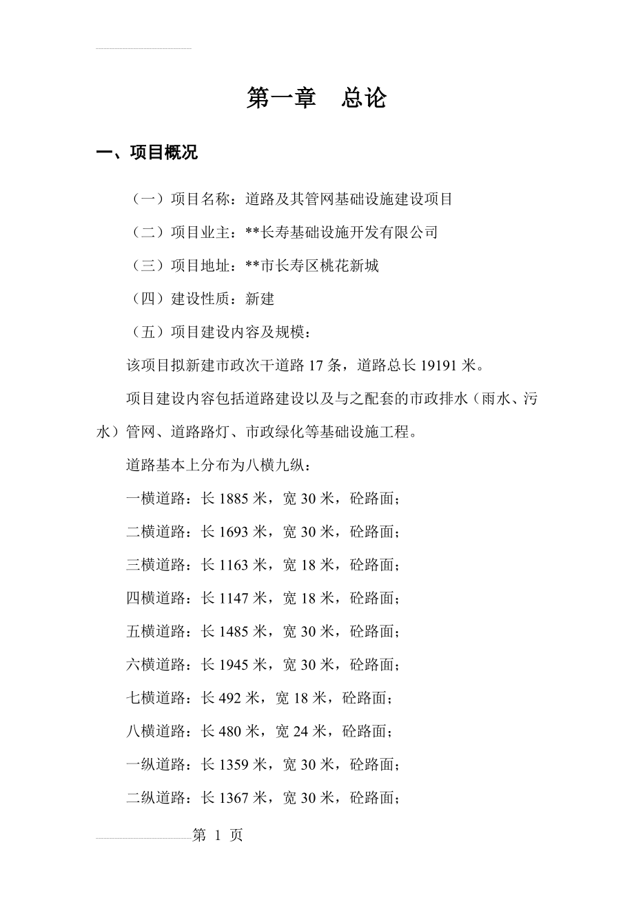 道路及其管网基础设施建设项目可研(71页).doc_第2页