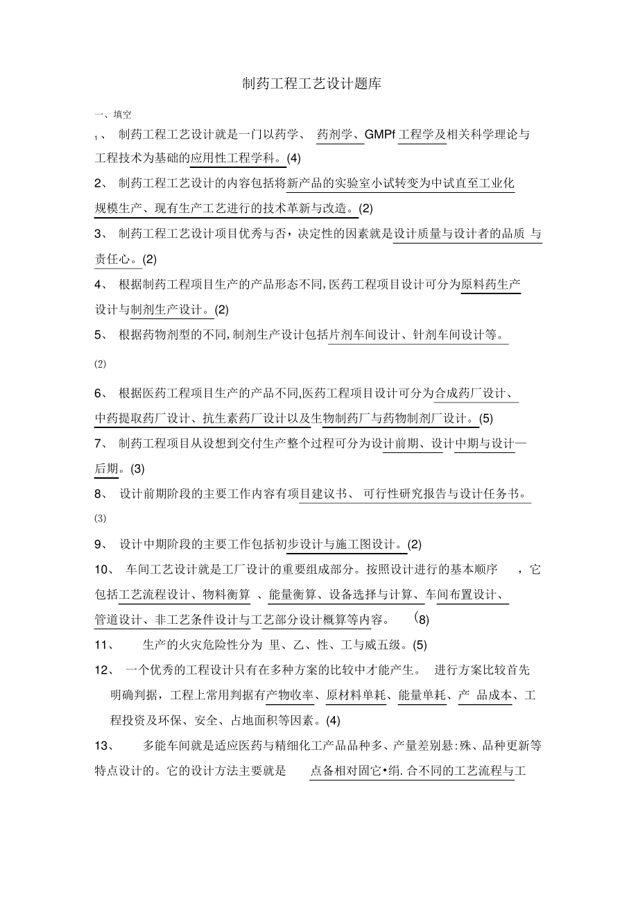 制药工程工艺设计题库.pdf_第1页