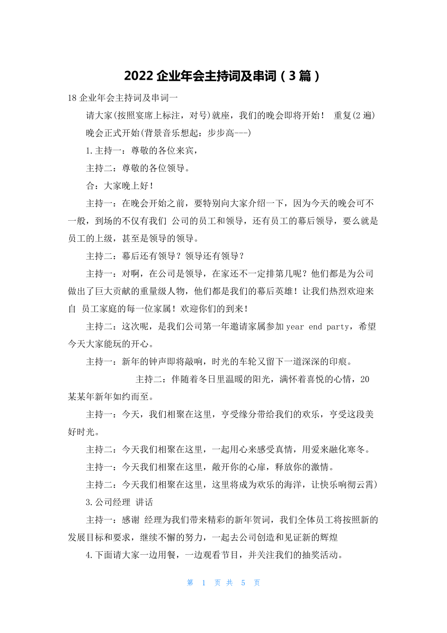 2022企业年会主持词及串词（3篇）.docx_第1页