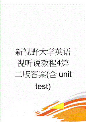 新视野大学英语视听说教程4第二版答案(含unit test)(29页).doc