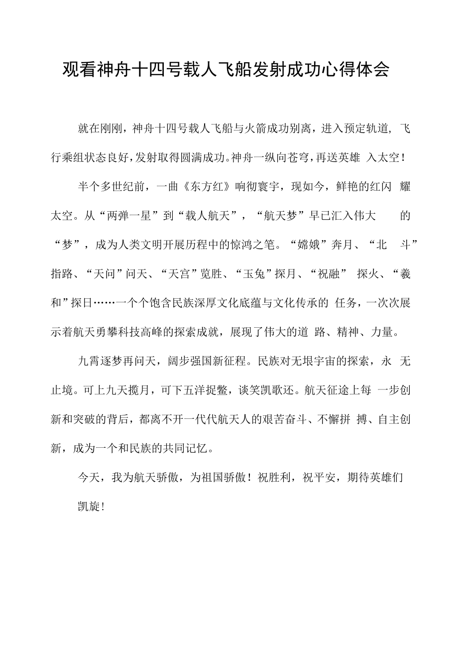 观看神舟十四号载人飞船发射成功心得体会.docx_第1页