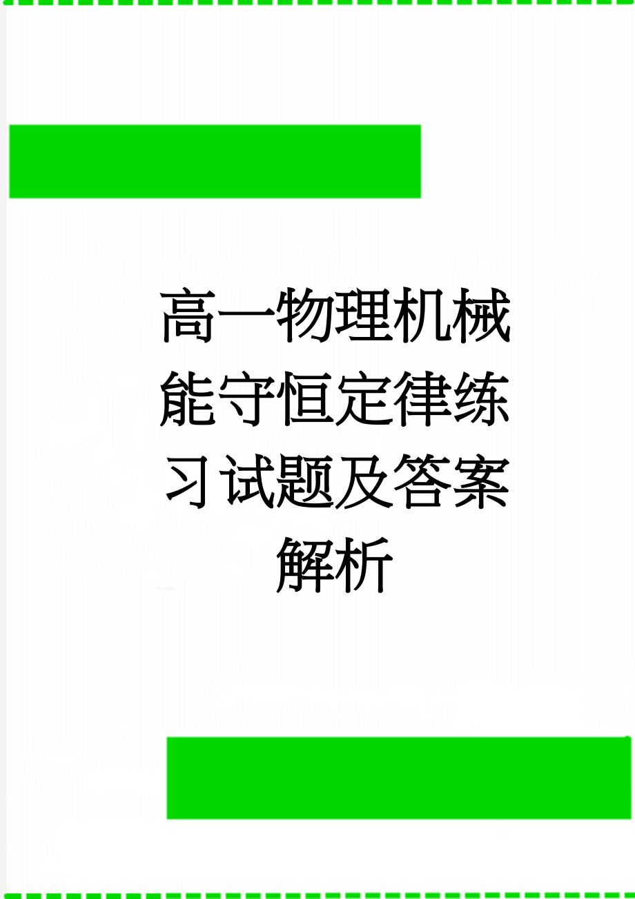 高一物理机械能守恒定律练习试题及答案解析(8页).doc_第1页